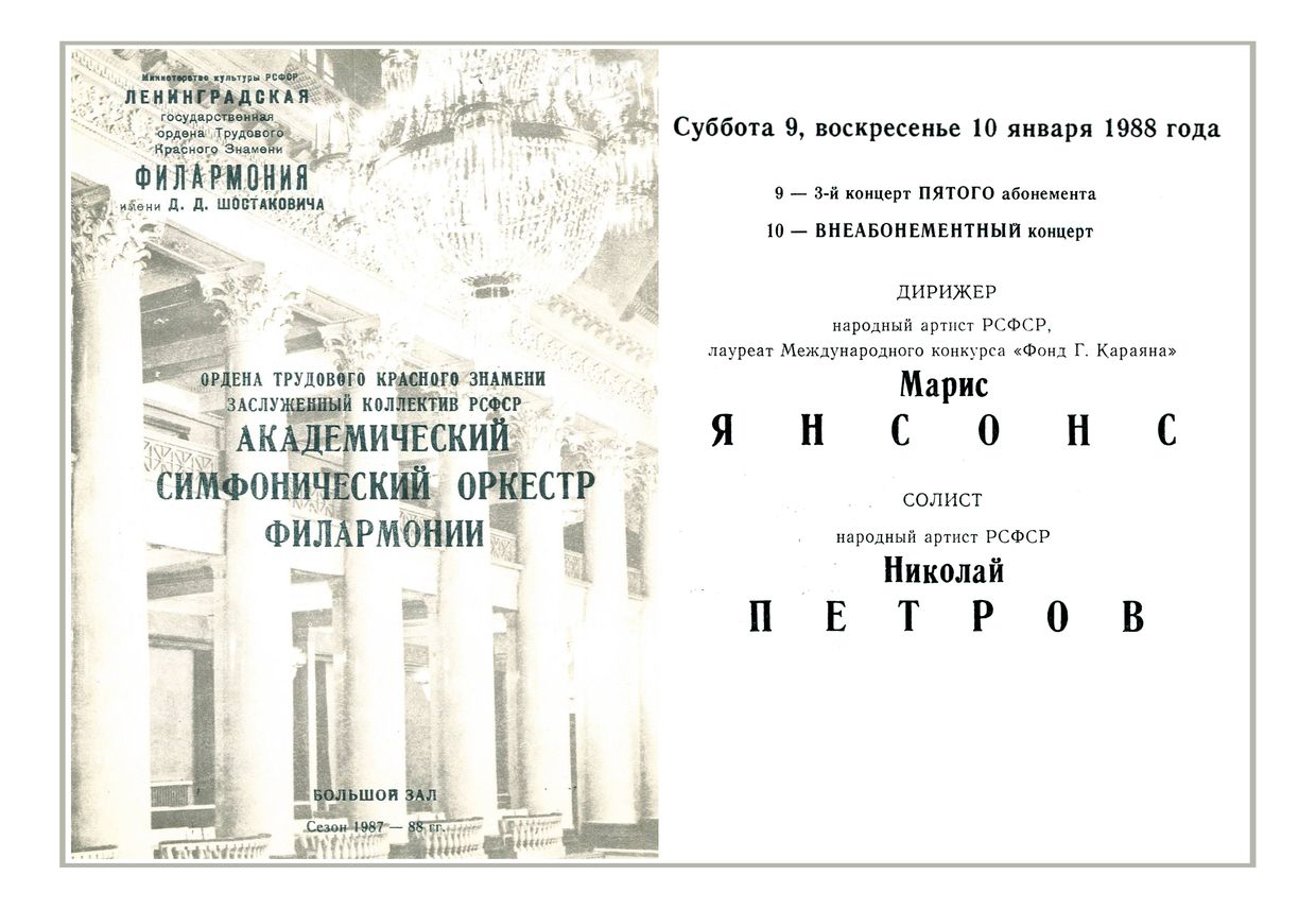 Симфонический концерт
Дирижер – Марис Янсонс